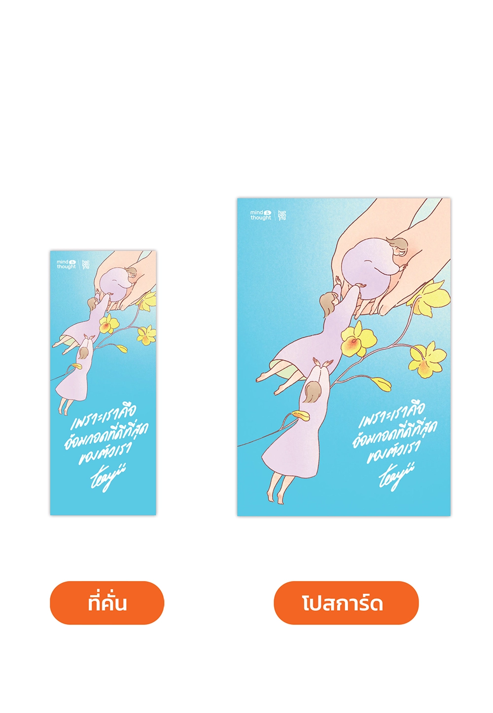 เพราะเราคือ อ้อมกอดที่ดีที่สุดของตัวเรา